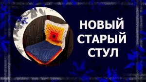 Вязаный крючком чехол на стул   #вязаниекрючком #чехолнастул #вязание