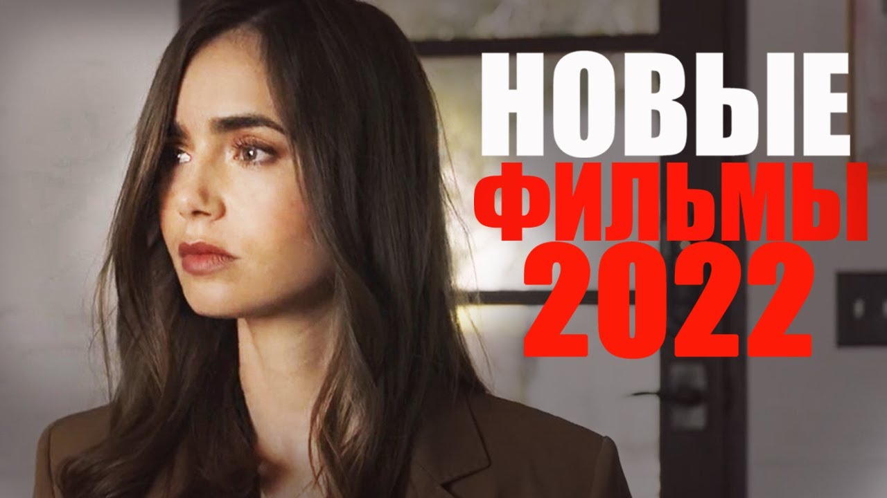 ВОСЕМЬ НОВЫХ ФИЛЬМОВ 2022 ГОДА, КОТОРЫЕ УЖЕ ВЫШЛИ/ЧТО ПОСМОТРЕТЬ - ФИЛЬМЫ 2022/НОВИНКИ КИНО/ТРЕЙЛЕРЫ