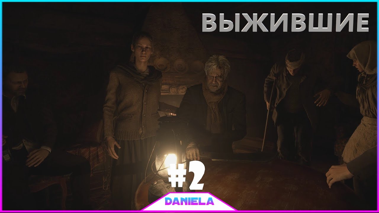 ?ВЫЖИВШИЕ _ RESIDENT EVIL VILLAGE - #2-Daniela.mp4