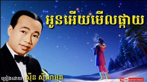 អូនអើយមើលផ្កាយ - Oun Ery Merl Phkay - Sinn Sisamouth - Khmer Oldies Song