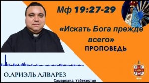 "Искать Бога прежде всего"