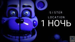 FNAF 5 (1 НОЧЬ).