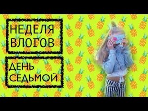 Неделя влогов : день 7 // День Рождения )