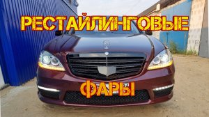 W221. Установка неоригинальных рест фар. Светят очень ярко!