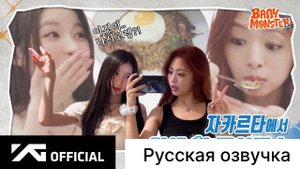 РУССКАЯ ОЗВУЧКА - BABYMONSTER - SEE YOU THERE BEHIND in JAKARTA (УВИДИМСЯ В ДЖАКАРТЕ ЗА КУЛИСАМИ)