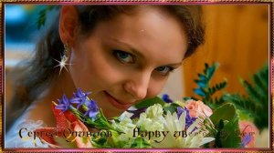 Сергей Одинцов - Нарву цветов букет