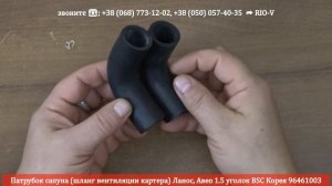 Патрубок сапуна Ланос, Авео 1.5 уголок 96461003 | RIO-V.BIZ