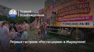 Первые гастроли «Росгосцирка» в Мариуполе! 13.06.2023