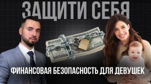 Финансовая защита для женщин: как подготовиться к любым ситуациям