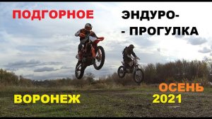 MOTOLAND CRF 250 -MOTOLAND SX 250 .ВОРОНЕЖ.ПОДГОРНОЕ.