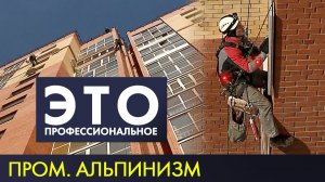 Промышленный альпинист | Это – профессиональное