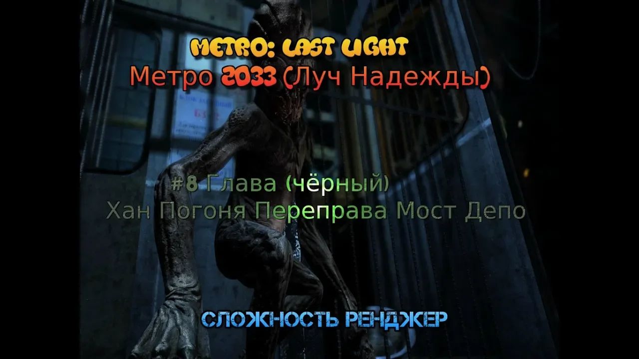 Stream Metro Last Light Метро Луч Надежды стрим 20223 #8 Глава чёрный Хан Погоня Депо Прохождение