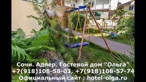 Снять жилье Сириус Адлер Сочи гостевой дом, хозяин +7918-108-58-03