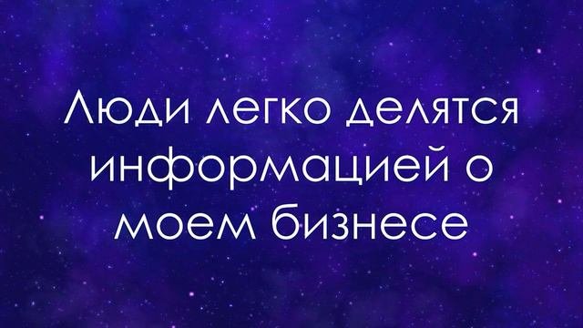 Аффирмации для привлечения клиентов ? ? ?