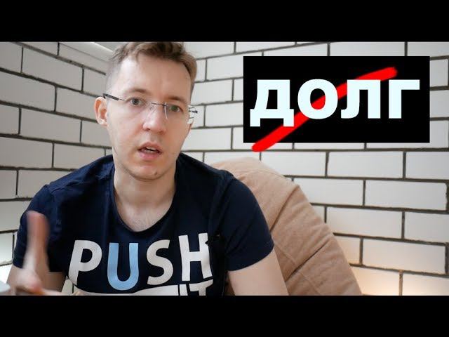 КАК выбраться из долгов?