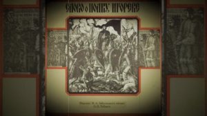 Слово о полку Игореве в прочтении Олега Табакова