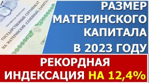 Материнский капитал в 2023 году будет проиндексирован на 12,4%