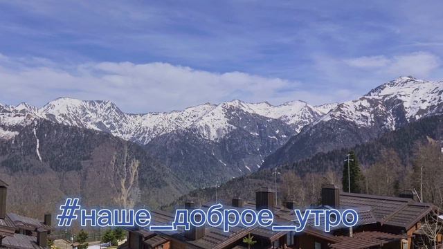 Доброе_утро.mp4