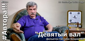 "Девятый вал". Фельетон Евгения ХОХРЯКОВА. Подкаст "Автора!!!" №014ЕХ