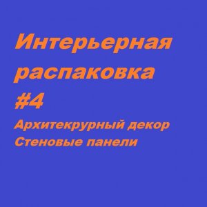 Интерьерная распаковка - стеновые панели Perfect Plus