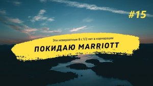 12/11 Мой последний день в Марриотт | крестный отец, вице-президент и собственник