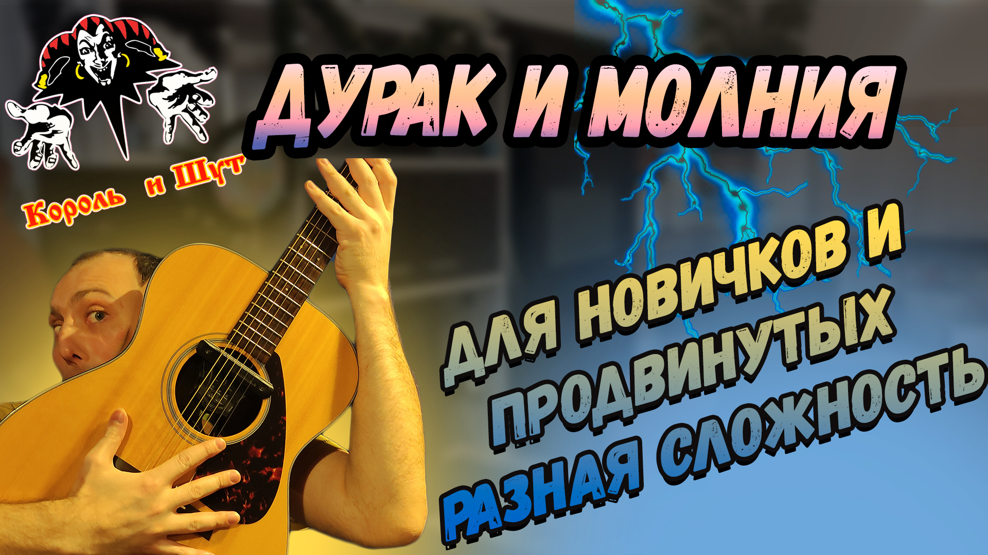 Король и Шут - Дурак и Молния