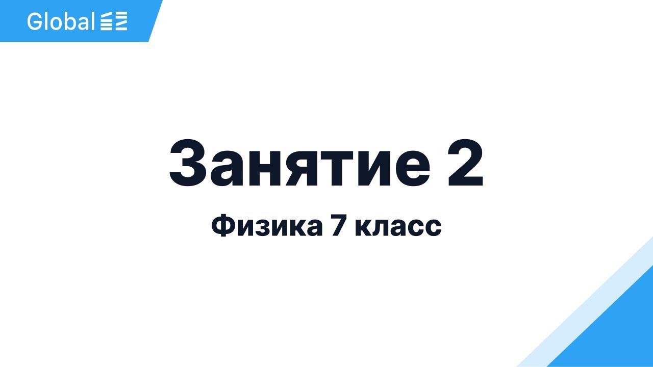 Физика 7 Класс с Нуля - Занятие 2