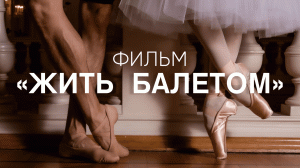 «Билет в Большой» — «Жить балетом»
