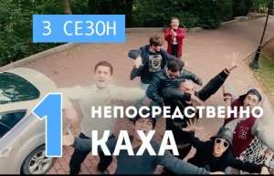 Непосредственно Каха - Субботний улов (3 сезон, 1 серия)