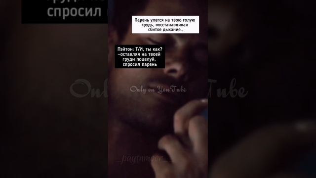 POV с Пэйтоном «Моя Любовь?» 110-111 серия?? смотреть онлайн