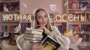 ЧТО ПОЧИТАТЬ ОСЕНЬЮ ? Осенние книги 2023 и мотивация на чтение
