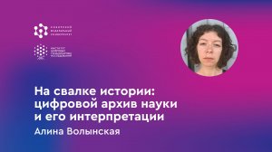 „На свалке истории: цифровой архив науки и его интерпретации“