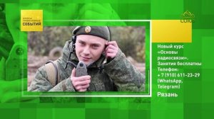 Рязань. Новый курс «Основы радиосвязи»