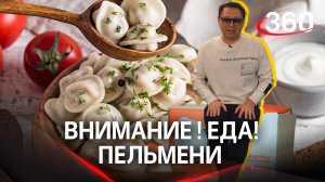 Внимание! Еда! Выбираем самые вкусные пельмени