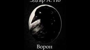 Эдгар А. По - Ворон