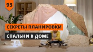 Планировка спальни в доме