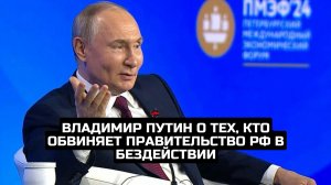 Владимир Путин о тех, кто обвиняет правительство РФ в бездействии