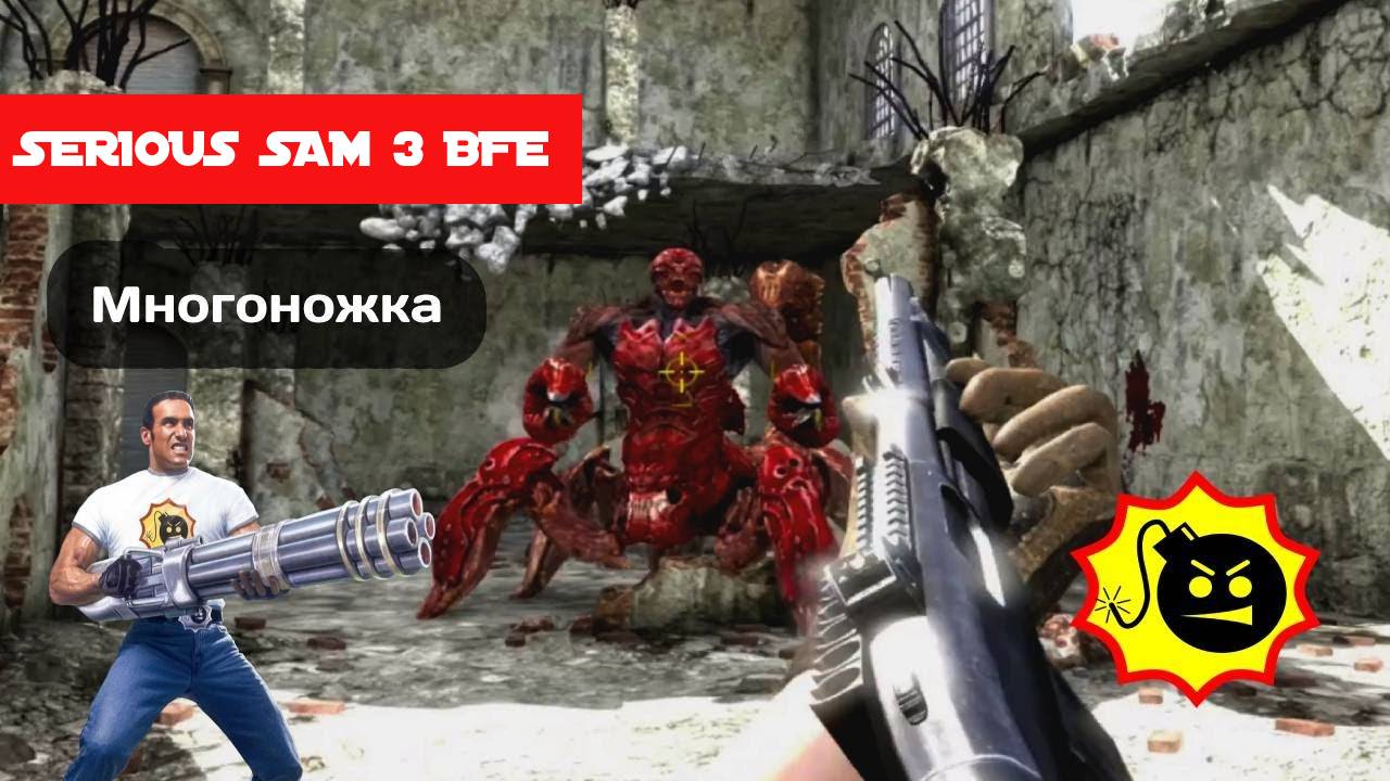 Прохождение Serious Sam 3 BFE -Часть 2 В паутину