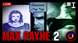 Max Payne 2: #1.