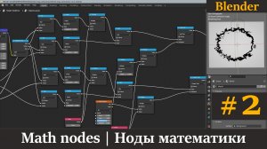 Blender уроки | Ноды математики | Math nodes. Часть 2