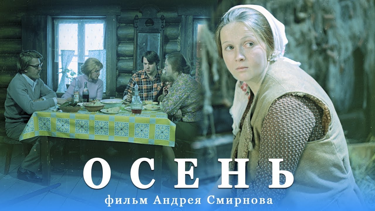 Осень (мелодрама, реж. Андрей Смирнов, 1974 г.)