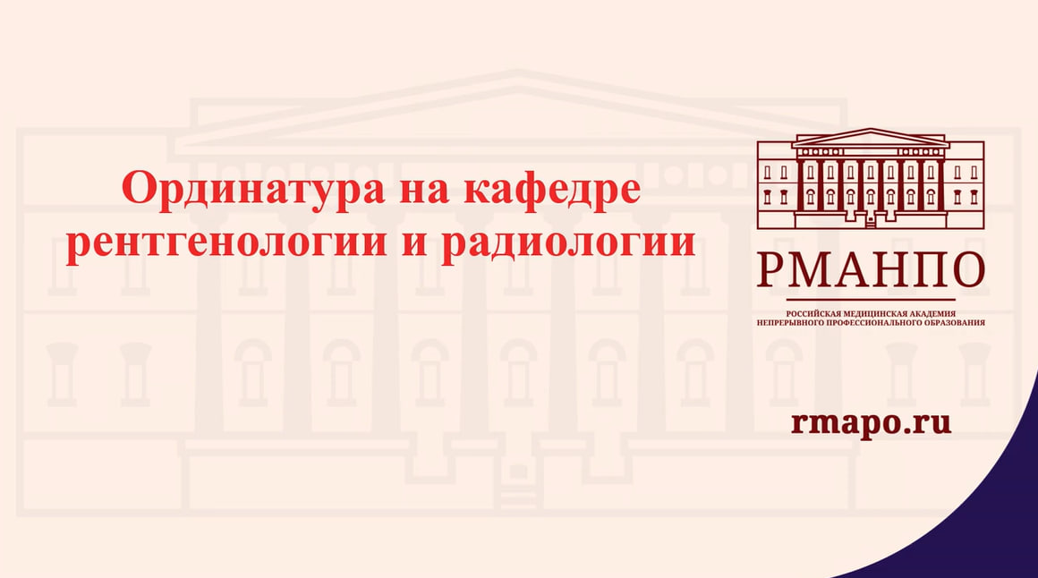 Видеопрезентация о кафедре рентгенологии и радиологии
