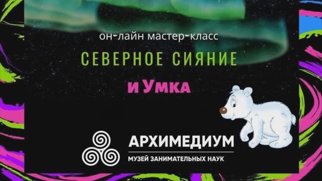 Мастер-класс «Северное сияние и Умка».wmv