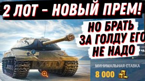 2 ЛОТ АУКЦИОНА  - НОВЫЙ ПРЕМ ТАНК, СТОИТ ЛИ БРАТЬ ЗА ГОЛДУ? СКОЛЬКО СТАВИТЬ?