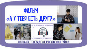 Короткометражный фильм «А у тебя есть друг?»
