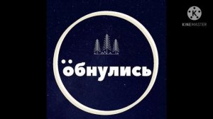 Обнулиться - Сергей Любавин