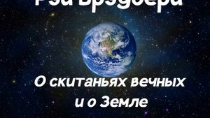 Рэй Брэдбери "О скитаньях вечных и о Земле" (читает Руслан Медынский) аудиокниги фантастика