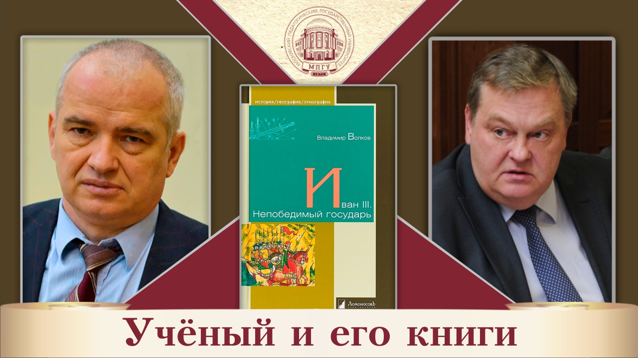 "Иван III. Непобедимый государь". В.А.Волков и Е.Ю.Спицын в цикле "Ученый и его книги"