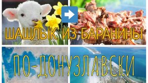 Рецепт шашлыка из баранины "по-Донузлавски" #шашлык #баранина #рецепты #Крым