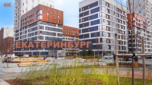 Екатеринбург невообразимый. Впечатляющая пешеходная экскурсия район Солнечный Гимнастика и хоккей 4K